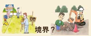 土地の境界の調査・測量のイメージ